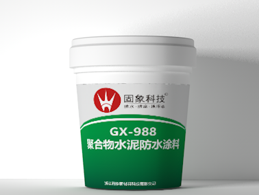 GX-988JS聚合物水泥防水涂料（簡(jiǎn)稱JS防水涂料）