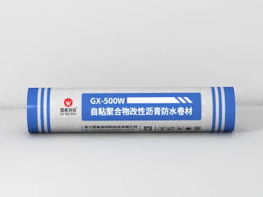 GX-500W自粘聚合物改性瀝青防水卷材